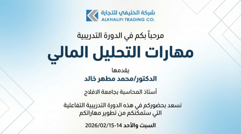 لوحة ترحيبية - مهارات التحليل المالي