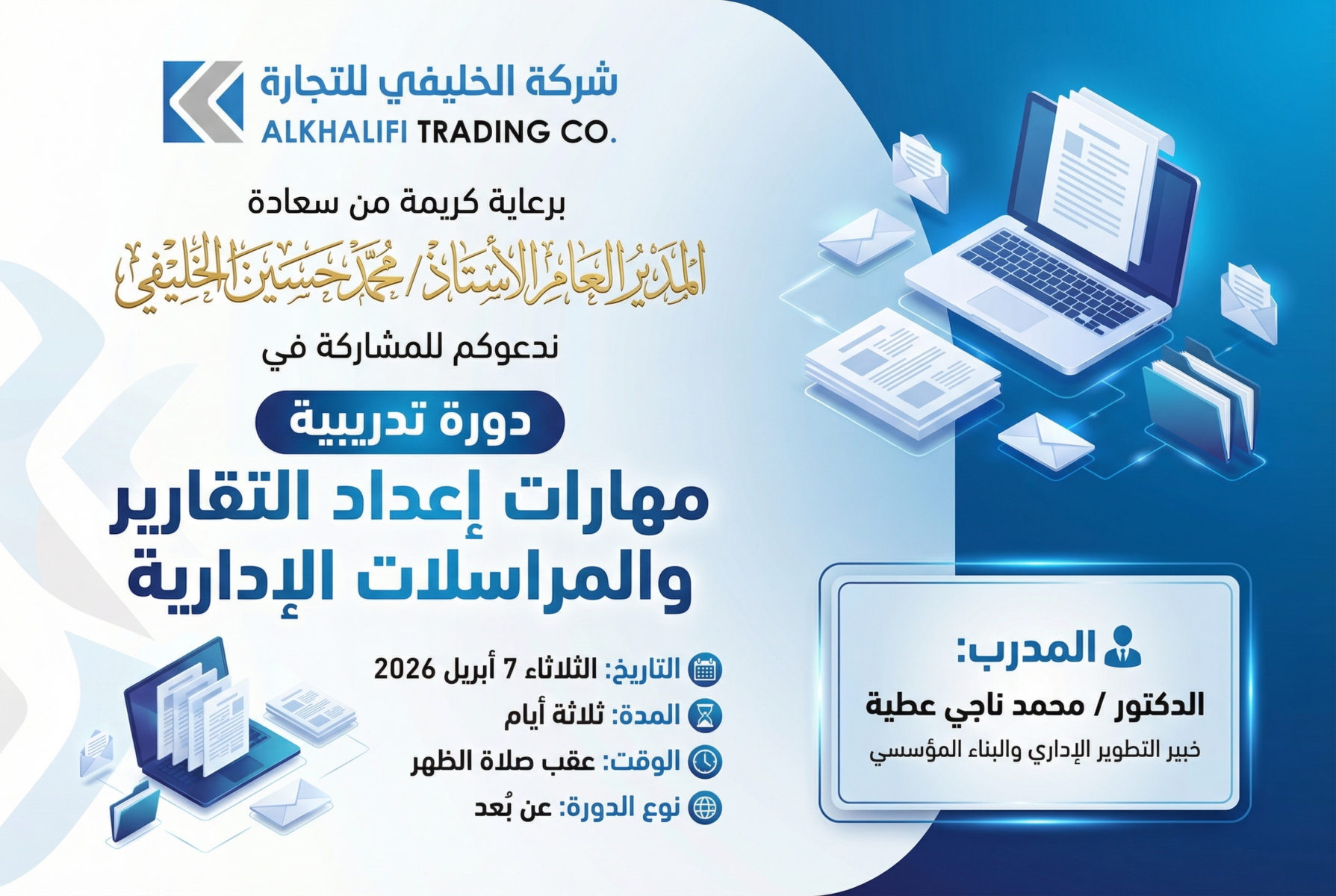 شركة الخليفي للتجارة تُنظّم دورة تدريبية متخصصة