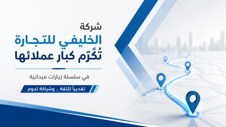 شركة الخليفي للتجارة تُكرّم كبار عملائها في سلسلة زيارات ميدانية